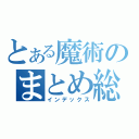 とある魔術のまとめ総研（インデックス）