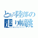 とある陸部の走り幅跳び（ロングジャンプ）