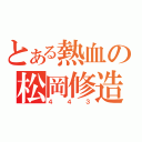 とある熱血の松岡修造（４４３）