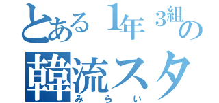 とある１年３組の韓流スター（みらい）