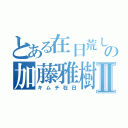 とある在日荒しの加藤雅樹Ⅱ（キムチ在日）