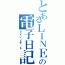 とあるＬＩＮＥの電子日記（ラインレポート）