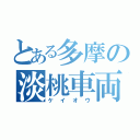 とある多摩の淡桃車両（ケイオウ）