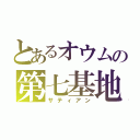 とあるオウムの第七基地（サティアン）