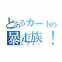 とあるカートの暴走族！（ヤンキー）