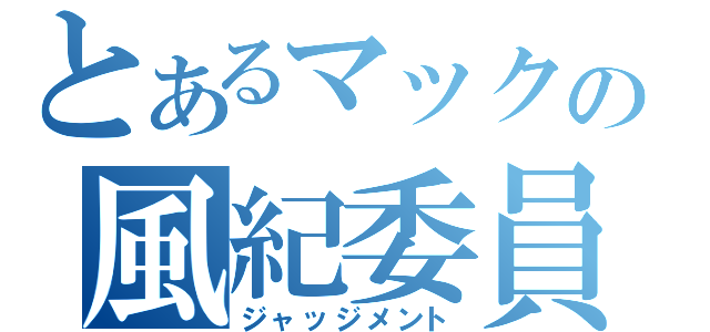 とあるマックの風紀委員（ジャッジメント）