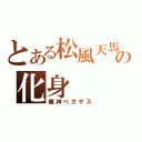 とある松風天馬の化身（魔神ペガサス）