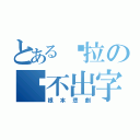 とある卡拉の跑不出字（根本悲劇）