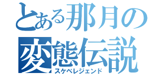 とある那月の変態伝説（スケベレジェンド）