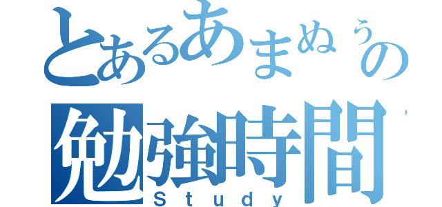 とあるあまぬぅの勉強時間（Ｓｔｕｄｙ）