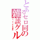 とあるセロ同の雜談グル（ラ・サールこそ頂点）