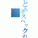 とあるスペックの（）