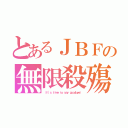 とあるＪＢＦの無限殺殤（（ｉｔ\'ｓ ｔｉｍｅ ｔｏ ｓａｙ ｇｏｏｄｂｙｅ））