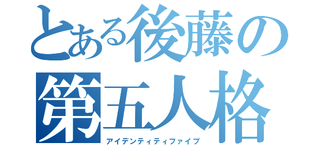 とある後藤の第五人格（アイデンティティファイブ）