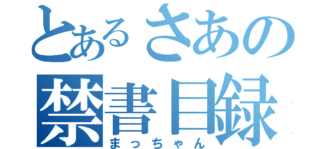 とあるさあの禁書目録（まっちゃん）