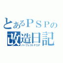 とあるＰＳＰの改造日記（パーフェクトＰＳＰ）