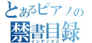 とあるピアノの禁書目録（インデックス）