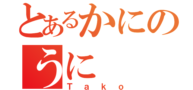 とあるかにのうに（Ｔａｋｏ）