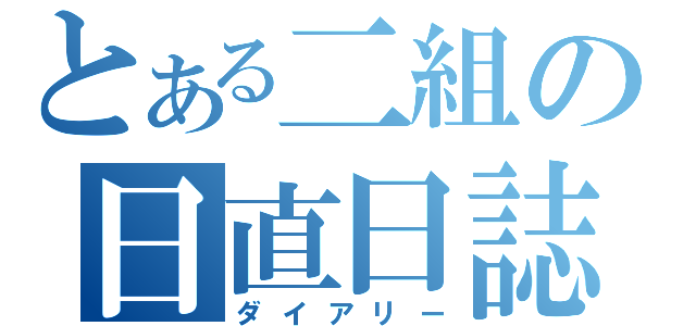 とある二組の日直日誌（ダイアリー）