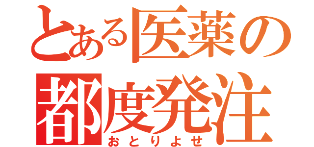 とある医薬の都度発注Ⅱ（おとりよせ）