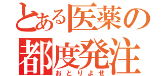 とある医薬の都度発注Ⅱ（おとりよせ）