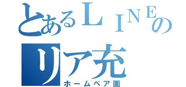 とあるＬＩＮＥのリア充（ホームペア画）