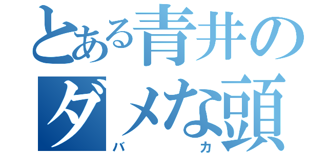 とある青井のダメな頭（バカ）