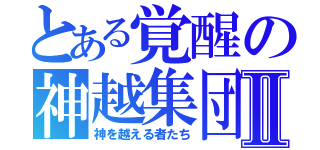 とある覚醒の神越集団Ⅱ（神を越える者たち）