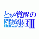 とある覚醒の神越集団Ⅱ（神を越える者たち）