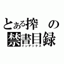 とある搾の禁書目録（インデックス）