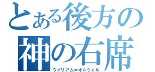 とある後方の神の右席（ウイリアム＝オルウェル）