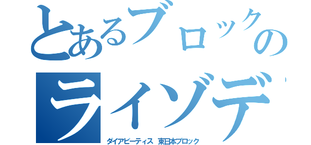 とあるブロックのライゾデグ口座開設宣言（ダイアビーティス　東日本ブロック）