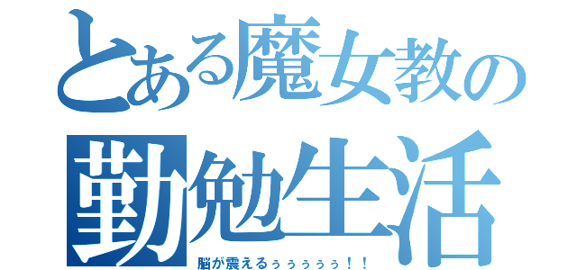 とある魔女教の勤勉生活（脳が震えるぅぅぅぅぅ！！）