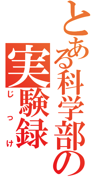 とある科学部の実験録（じっけ）