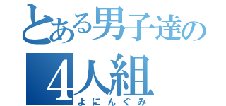 とある男子達の４人組（よにんぐみ）