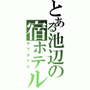 とある池辺の宿ホテル（ラブホテル）