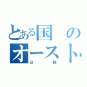 とある国のオーストラリア侵攻（分割）