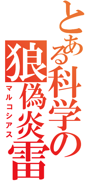 とある科学の狼偽炎雷（マルコシアス）