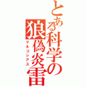 とある科学の狼偽炎雷（マルコシアス）