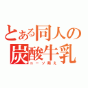 とある同人の炭酸牛乳（ニーソ萌え）