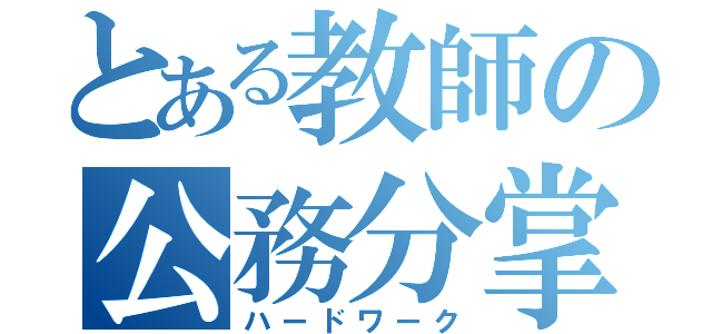 とある教師の公務分掌（ハードワーク）