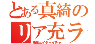 とある真綺のリア充ライフ（陽希とイチャイチャ）