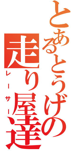 とあるとうげの走り屋達（レーサー）