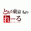 とある東京ものれーる（モノレーノレ）