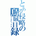 とある侵略の烏賊目録（イカデックス）