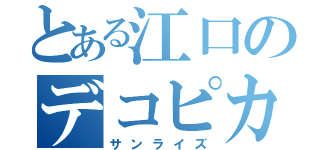 とある江口のデコピカリ（サンライズ）