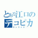 とある江口のデコピカリ（サンライズ）