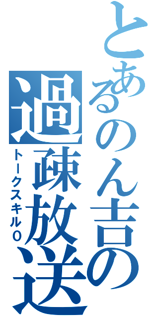 とあるのん吉の過疎放送（トークスキル０）