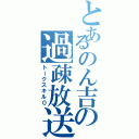 とあるのん吉の過疎放送（トークスキル０）