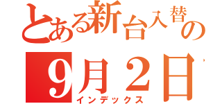 とある新台入替の９月２日（インデックス）